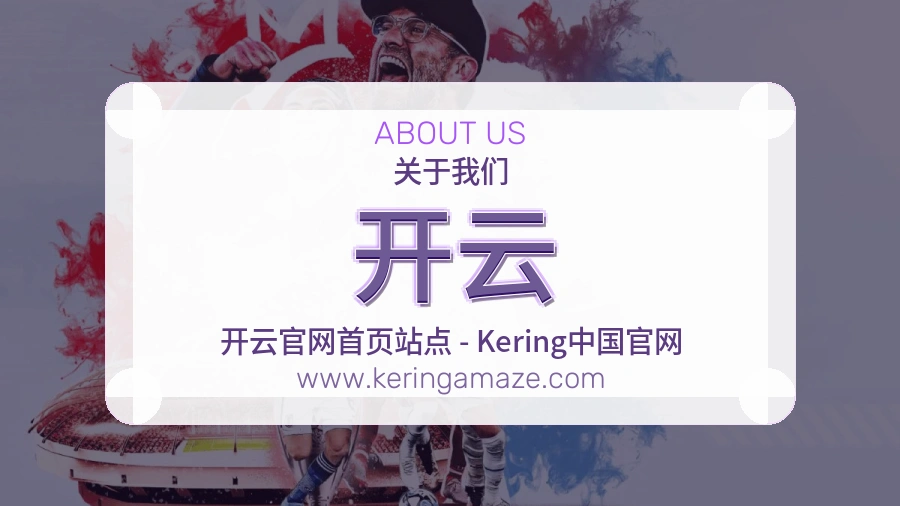 开云 体育赛事与数据服务平台